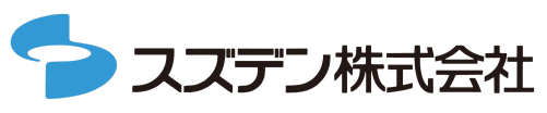 スズデン株式会社