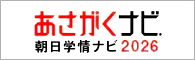 あさがくナビ2026