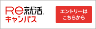 Re就活キャンパス