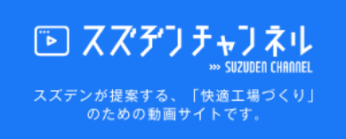 スズデンチャンネル