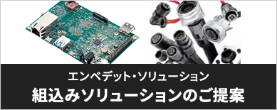 エンベデット・ソリューション 組込システムのご提案
