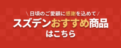 スズデンおすすめ商品はこちら