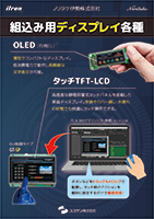 組込み用ディスプレイ