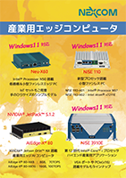 産業用エッジコンピュータ