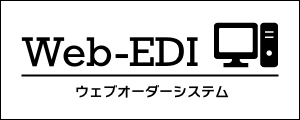 ウェブオーダーシステム