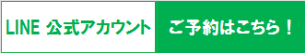 LINE友達登録